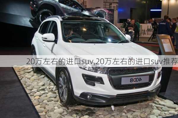 20万左右的进口suv,20万左右的进口suv推荐