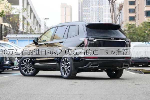 20万左右的进口suv,20万左右的进口suv推荐