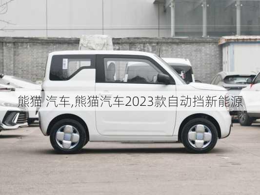 熊猫 汽车,熊猫汽车2023款自动挡新能源