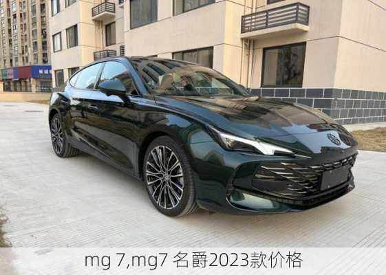 mg 7,mg7 名爵2023款价格