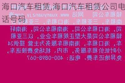 海口汽车租赁,海口汽车租赁公司电话号码