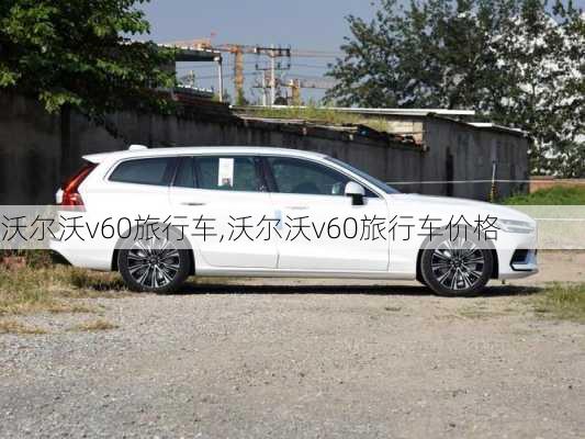 沃尔沃v60旅行车,沃尔沃v60旅行车价格