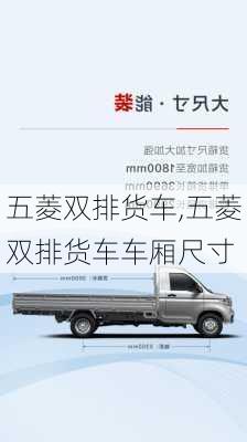 五菱双排货车,五菱双排货车车厢尺寸