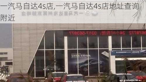 一汽马自达4s店,一汽马自达4s店地址查询附近