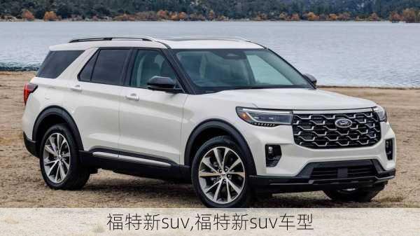 福特新suv,福特新suv车型