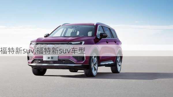 福特新suv,福特新suv车型