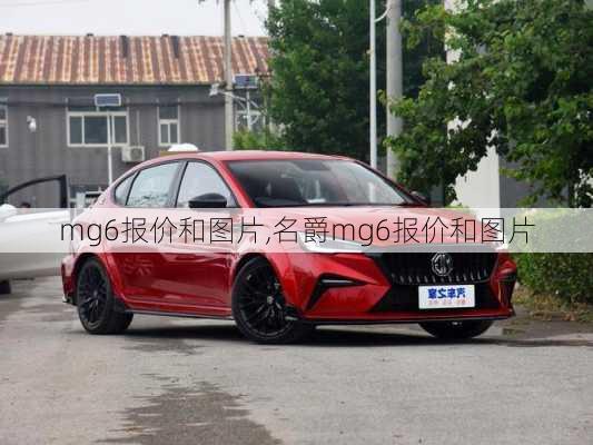 mg6报价和图片,名爵mg6报价和图片