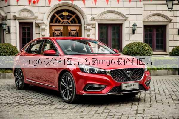 mg6报价和图片,名爵mg6报价和图片