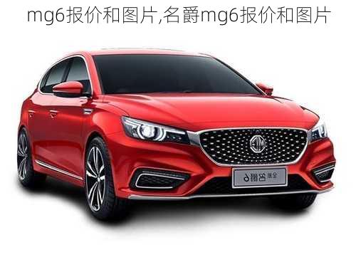 mg6报价和图片,名爵mg6报价和图片