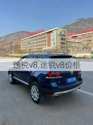 途锐v8,途锐v8价格