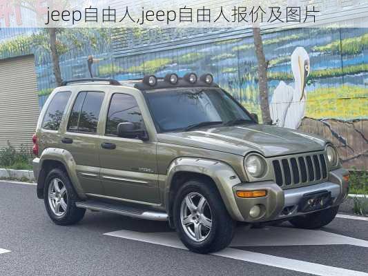 jeep自由人,jeep自由人报价及图片