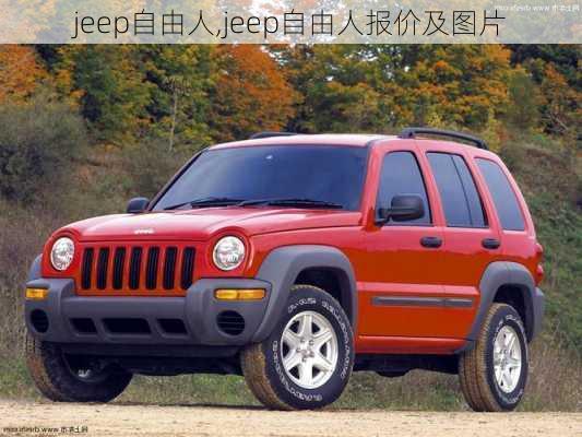 jeep自由人,jeep自由人报价及图片