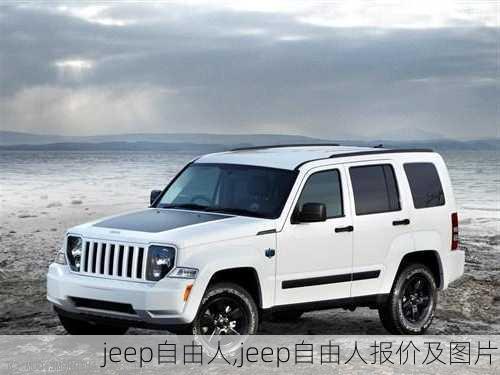 jeep自由人,jeep自由人报价及图片