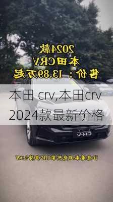 本田 crv,本田crv2024款最新价格