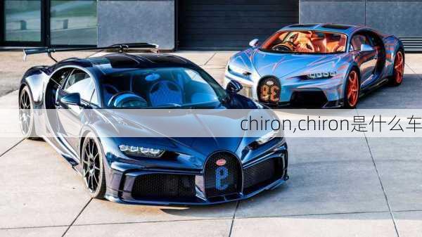 chiron,chiron是什么车