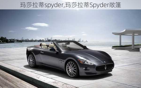 玛莎拉蒂spyder,玛莎拉蒂Spyder敞篷