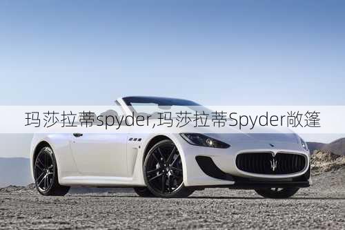 玛莎拉蒂spyder,玛莎拉蒂Spyder敞篷