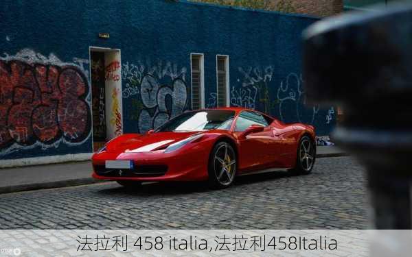 法拉利 458 italia,法拉利458Italia