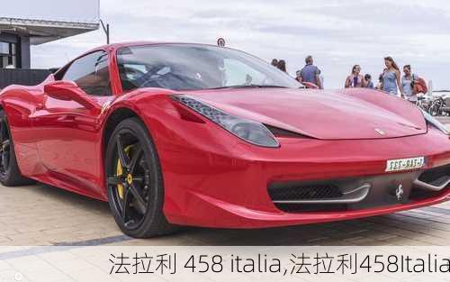 法拉利 458 italia,法拉利458Italia