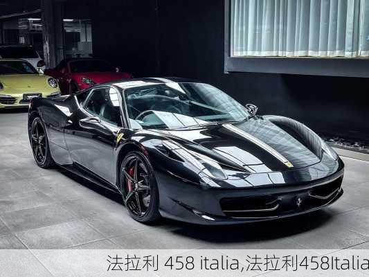 法拉利 458 italia,法拉利458Italia