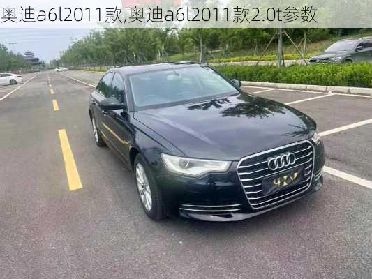 奥迪a6l2011款,奥迪a6l2011款2.0t参数