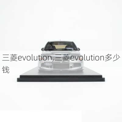 三菱evolution,三菱evolution多少钱