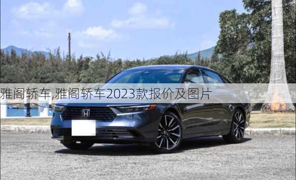 雅阁轿车,雅阁轿车2023款报价及图片