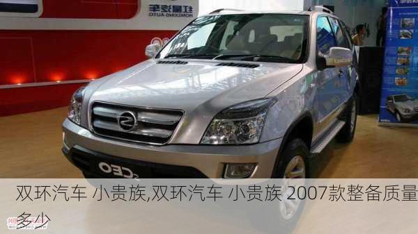 双环汽车 小贵族,双环汽车 小贵族 2007款整备质量多少