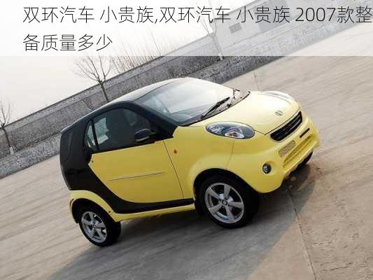 双环汽车 小贵族,双环汽车 小贵族 2007款整备质量多少