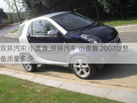 双环汽车 小贵族,双环汽车 小贵族 2007款整备质量多少