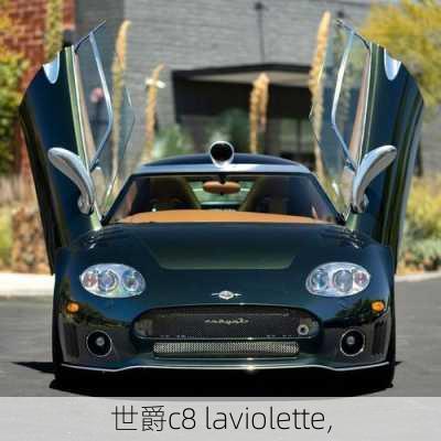 世爵c8 laviolette,