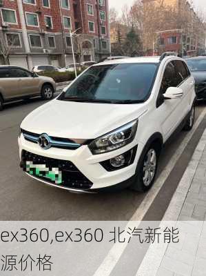 ex360,ex360 北汽新能源价格