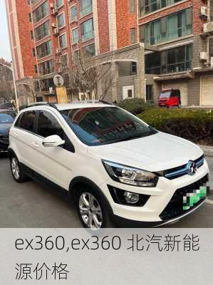 ex360,ex360 北汽新能源价格