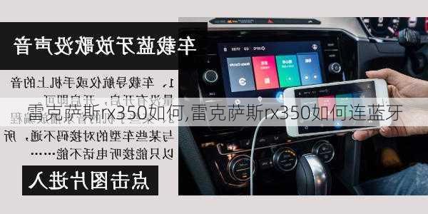 雷克萨斯rx350如何,雷克萨斯rx350如何连蓝牙