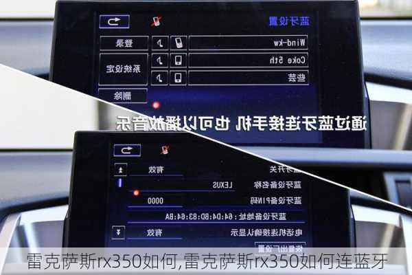 雷克萨斯rx350如何,雷克萨斯rx350如何连蓝牙