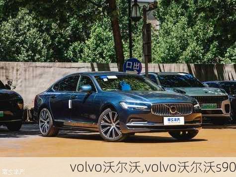 volvo沃尔沃,volvo沃尔沃s90