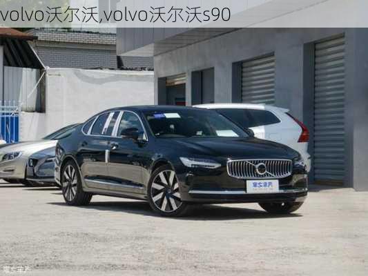 volvo沃尔沃,volvo沃尔沃s90