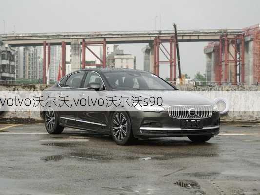 volvo沃尔沃,volvo沃尔沃s90