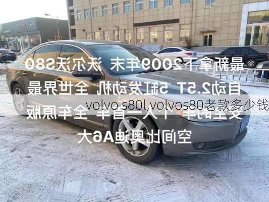 volvo s80l,volvos80老款多少钱