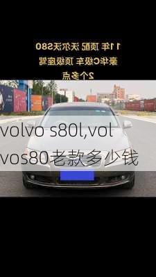 volvo s80l,volvos80老款多少钱