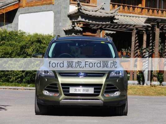 ford 翼虎,Ford翼虎