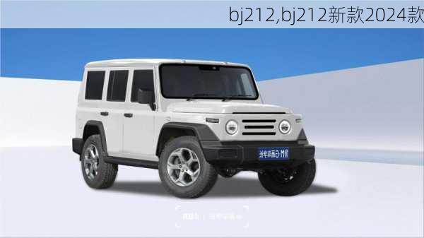 bj212,bj212新款2024款