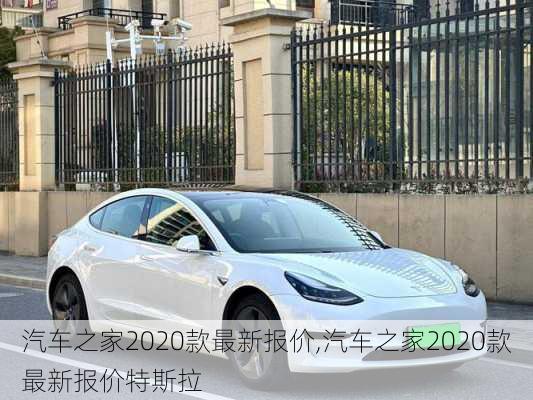 汽车之家2020款最新报价,汽车之家2020款最新报价特斯拉