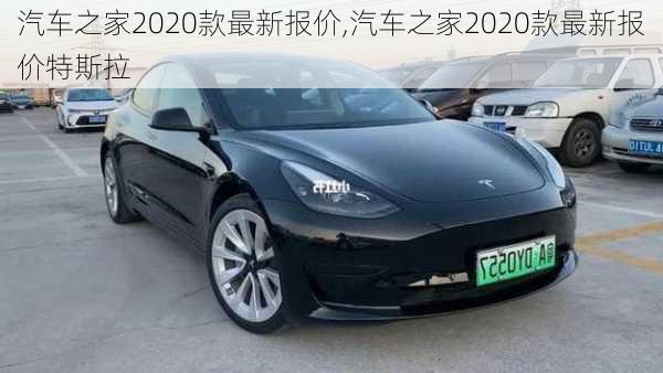 汽车之家2020款最新报价,汽车之家2020款最新报价特斯拉