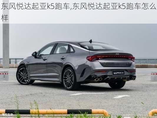 东风悦达起亚k5跑车,东风悦达起亚k5跑车怎么样