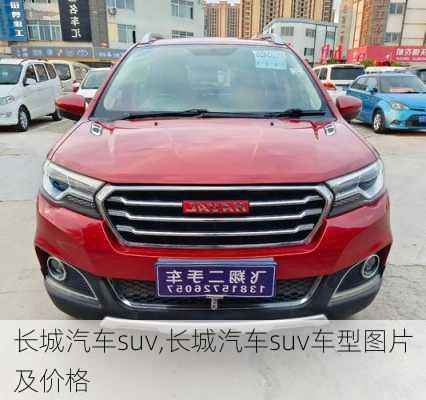 长城汽车suv,长城汽车suv车型图片及价格