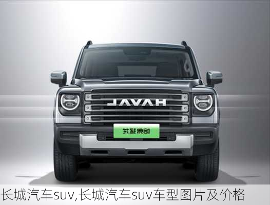 长城汽车suv,长城汽车suv车型图片及价格