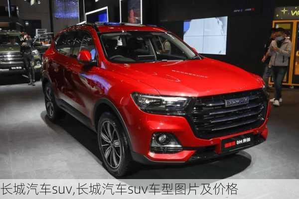 长城汽车suv,长城汽车suv车型图片及价格