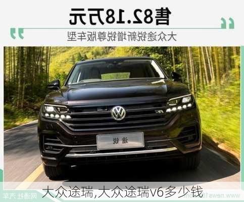 大众途瑞,大众途瑞v6多少钱