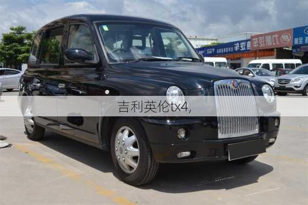 吉利英伦tx4,